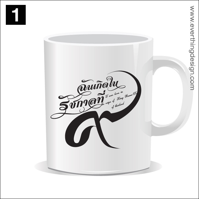 แก้วมัค-ฉันเกิดในรัชกาลที่9-แบบที่1