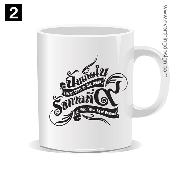 แก้วมัค-ฉันเกิดในรัชกาลที่9-แบบที่2